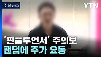 개인 투자자 팬덤에 주가 요동...'핀플루언서' 주의보 / YTN