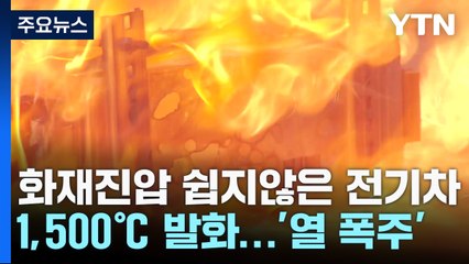 "순식간에 1,500℃까지 발화"...전기차 화재 진압 방법 고심 / YTN