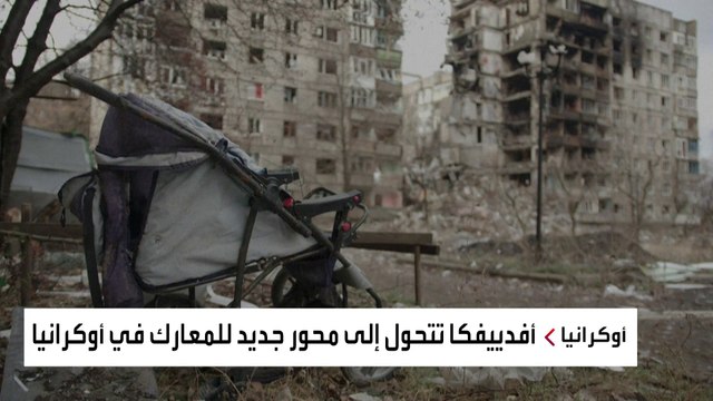 لماذا تحولت مدينة أفدييفكا إلى محور جديد للمعارك في أوكرانيا؟