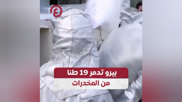 بيرو تدمر 19 طنا من المخدرات