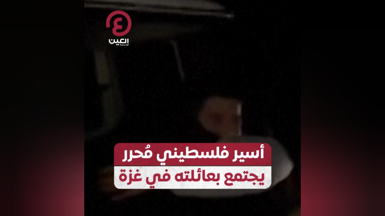 أسير فلسطيني مُحرر يجتمع بعائلته في غزة