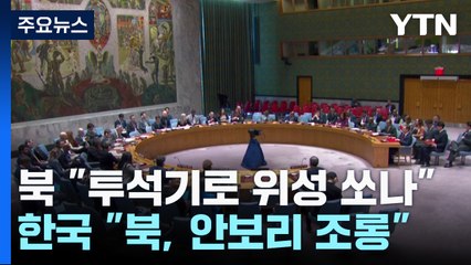北 "투석기로 위성 날리나"...韓 "안보리 조롱하는 수준" / YTN