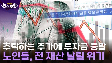 [뉴스모아] "괜찮다고 하더니" 원금 증발 위기…홍콩 ELS 초대형 사태 / YTN