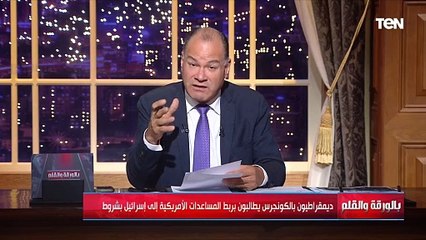 ديموقراطيون بالكونجروس يطالبون بربط المساعدات الأمريكية لإسـ ـرائيل بشروط .. وتعليق قوي من الديهي