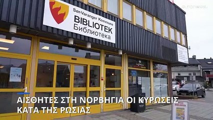 Αισθητές στη Νορβηγία οι κυρώσεις κατά της Ρωσίας