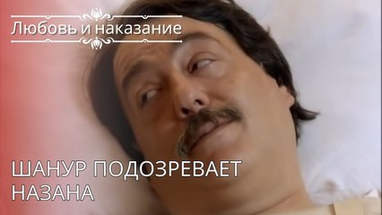 Шанур подозревает Назана | Любовь и наказание - серия 24