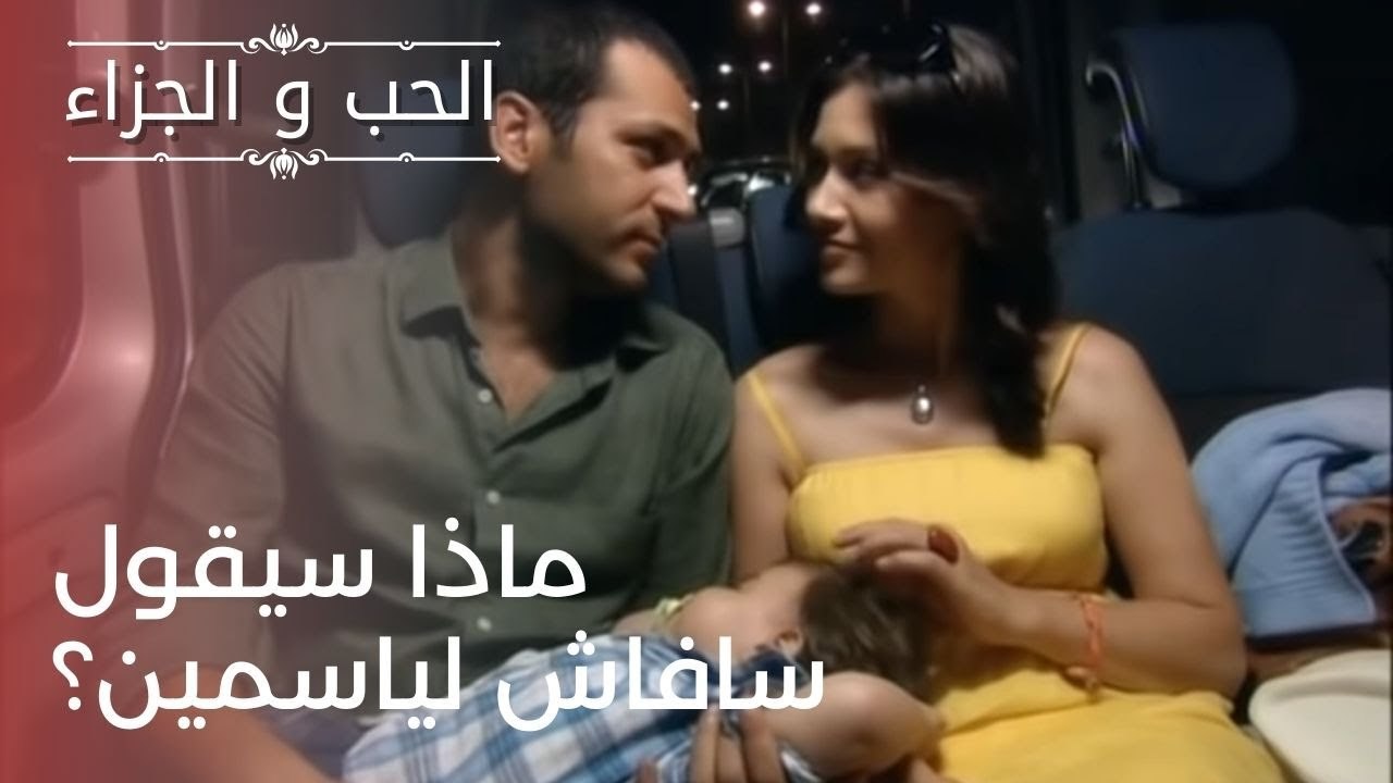 ماذا سيقول سافاش لياسمين؟ | مسلسل الحب والجزاء  - الحلقة 24