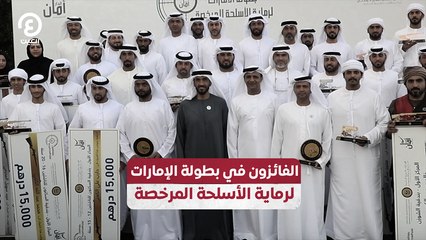 الفائزون في بطولة الإمارات لرماية الأسلحة المرخصة