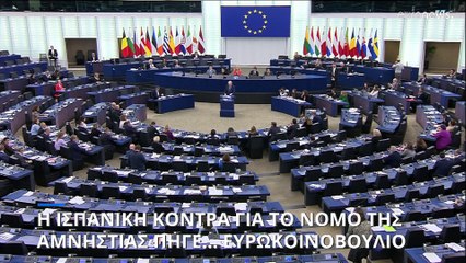 H κόντρα της Ισπανίας για την αμνηστία των Καταλανών πήγε... Ευρωκοινοβούλιο