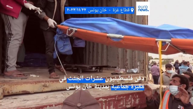 احتجزها الجيش الإسرائيلي.. متطوعون يدفنون 111 جثة في مقبرة جماعية في خان يونس