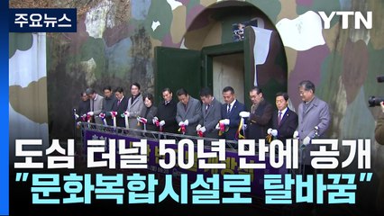 청주 도심 50년 된 지하 터널..."문화복합시설로 탈바꿈" / YTN