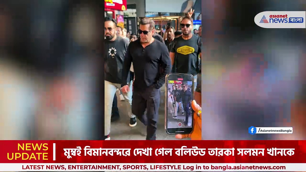 Salman Khan: মুম্বই বিমানবন্দরে সলমন খান, অনুরাগীদের উচ্ছ্বাস ভাইজানকে ঘিরে
