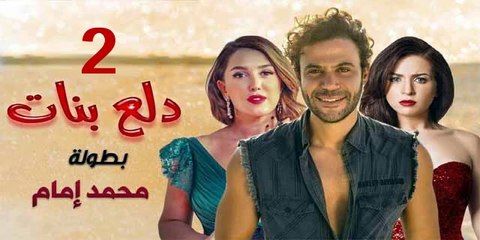محمد امام | مسلسل دلع البنات - حلقة 2 كاملة