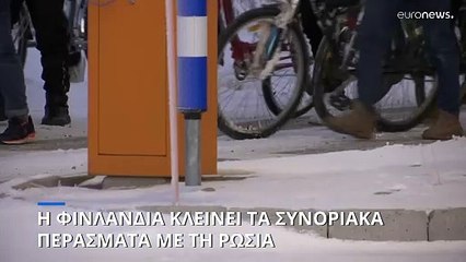 Η Φινλανδία κλείνει όλα τα συνοριακά περάσματα με τη Ρωσία, εκτός από ένα - Αιτία οι μετανάστες