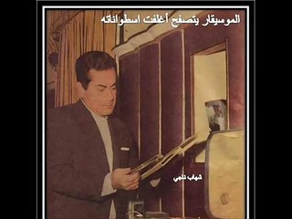 حفله سنه وسنتين نادره للموسيقار فريد الاطرش بمصاحبه نجوي فؤاد بواسطه سوزان مصطفي