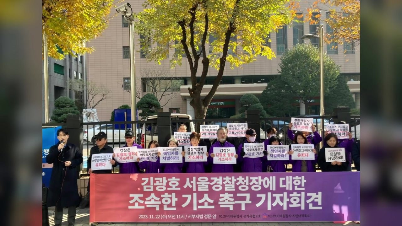 이태원 참사 유가족 "김광호 서울청장 재판에 넘겨야" / YTN