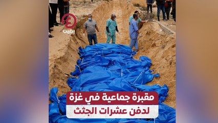 مقبرة جماعية في غزة لدفن عشرات الجثث