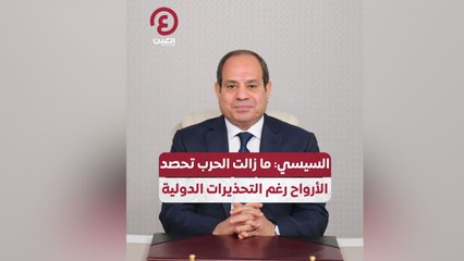 السيسي: ما زالت الحرب تحصد الأرواح رغم التحذيرات الدولية