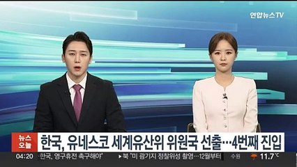 한국, 유네스코 세계유산위 위원국 선출…4번째 진입