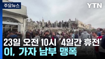 23일 오전 10시 '4일간 휴전'...이스라엘, 가자 남부 맹폭 / YTN