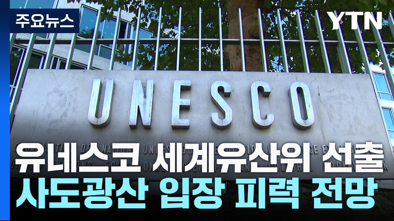 한국, 유네스코 세계유산위 진출...사도광산 등 저지 통로 열려 / YTN