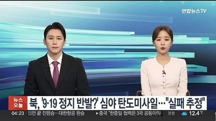 북한, '9·19 정지 반발?' 심야 탄도미사일 발사…합참 "실패 추정"
