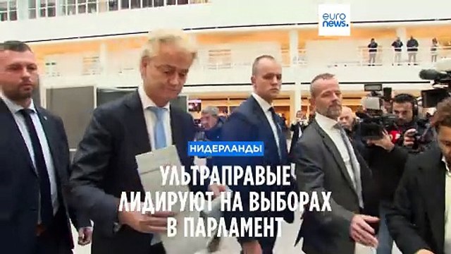 Крайне-правая партия Геерта Вилдерса лидирует на выборах