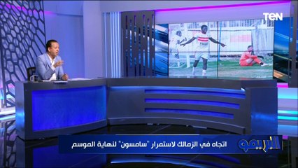 سامسون مستمر لنهاية الموسم.. ومهمة البحث عن حارس.. تعرف على أبرز أخبار نادي الزمالك ⚽️