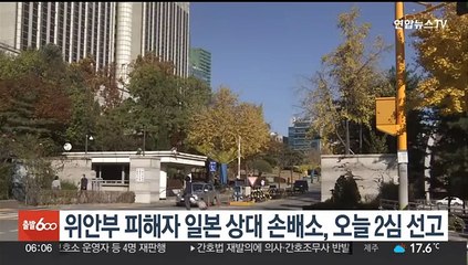 위안부 피해자 일본 상대 손배소, 오늘 2심 선고
