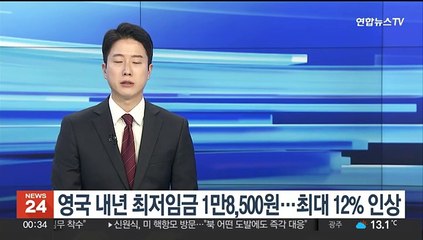 영국 내년 최저임금 시간당 1만8천500원…최대 12% 인상