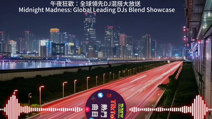 "重低音激情：極致節奏DJ合輯 | Bass Passion: Ultimate Beat DJ Compilation"