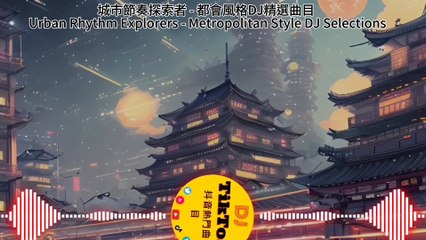 "舞動靈魂：精選混音大師作品集 | Soulful Grooves: Curated Master DJ Mixes"
