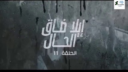 الا ضاق الحال الحلقة 11 - Ila Da9 Lhal Ep 11 ( الحلقة كاملة )