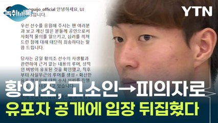 영상 유포자 형수로 확인되자...돌연 바뀐 황의조 입장  [Y녹취록] / YTN