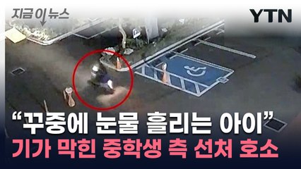 피해자 촬영하며 '낄낄'...40대 성폭행한 중학생 선처 호소 [지금이뉴스] / YTN