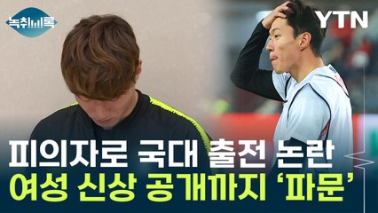 "피의자가 국가대표?" 비판 받은 황의조...피해자 신상 밝혀 논란 [Y녹취록] / YTN