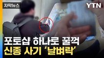 [자막뉴스] 포토샵으로 복원 완료... 중고거래 '신종 사기' 날벼락 / YTN