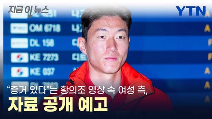 "입증할 증거 있다"는 황의조 영상 속 여성 측, 자료 공개 예고 [지금이뉴스] / YTN