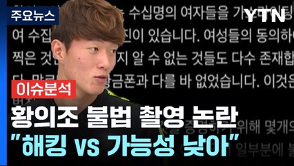 [뉴스라이브] 황의조 사생활 협박범은 '형수'...범행 동기는? / YTN