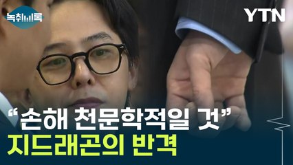 연이은 '음성'...지드래곤의 반격 "법적 대응" [Y녹취록] / YTN