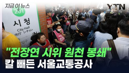 "전장연 지하철 시위 원천 봉쇄"...칼 빼든 서울교통공사 [지금이뉴스] / YTN