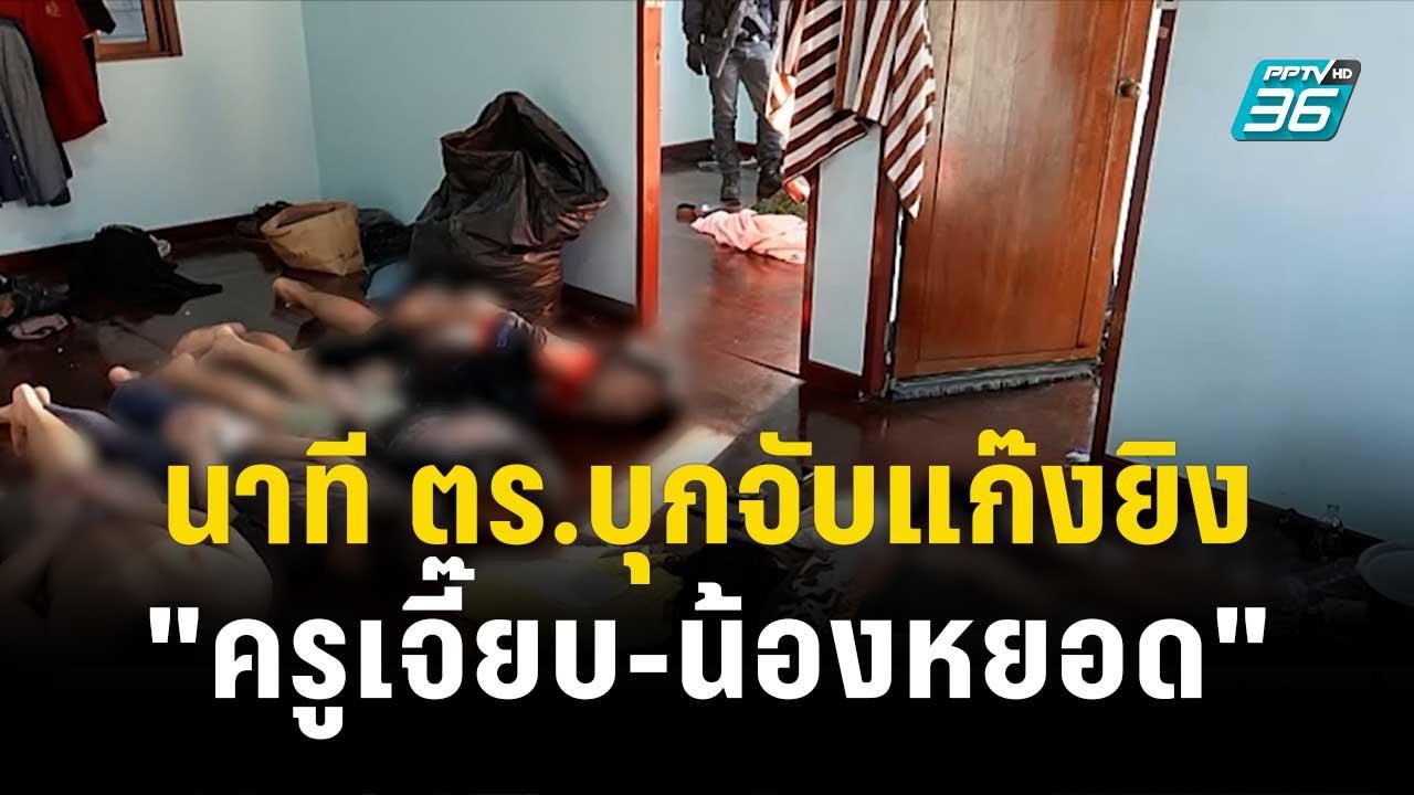 นาที ตร.บุกจับแก๊งยิง "ครูเจี๊ยบ-น้องหยอด"| โชว์ข่าวเช้านี้ | 23 พ.ย. 66