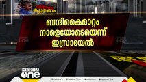 ഗസ്സയിൽ താത്കാലിക വെടിനിർത്തൽ നടപ്പാകുന്നത് വൈകും,, ബന്ദികൈമാറ്റം നാളെയോടെയോ നടക്കൂ എന്ന്  ഇസ്രായേൽ