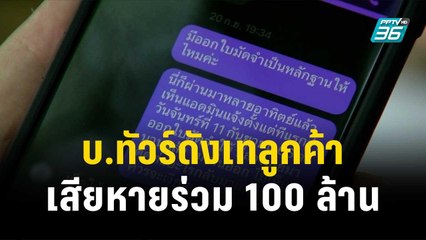 เพจดังแฉ บ.ทัวร์ดังเทลูกค้า เสียหายร่วม 100 ล้าน| โชว์ข่าวเช้านี้ | 23 พ.ย. 66