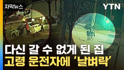 [자막뉴스] 브레이크도 안 밟고 그대로 질주...집 가던 행인들 '날벼락' / YTN