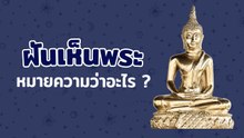 ฝันเห็นพระ ฝันเห็นพระพุทธรูป ทำนายฝันได้แบบไหน ให้จิตวิทยาช่วยไขคำตอบ