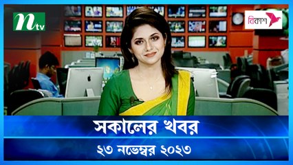 Shokaler Khobor | 23 November 2023 | NTV Latest News Update