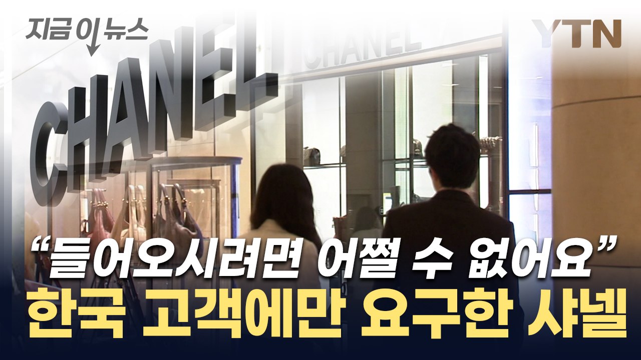 "입장하려다 당황했다"...논란 일던 샤넬, 결국 '과태료' 처분 [지금이뉴스] / YTN
