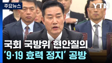 與 "北, 먼저 합의 파기"...野 "효력정지로 빌미 제공" / YTN