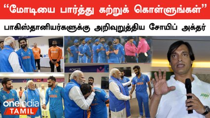 PM Modi Indian Team வீரர்களை சந்தித்ததை பாராட்டிய Shoaib Akthar